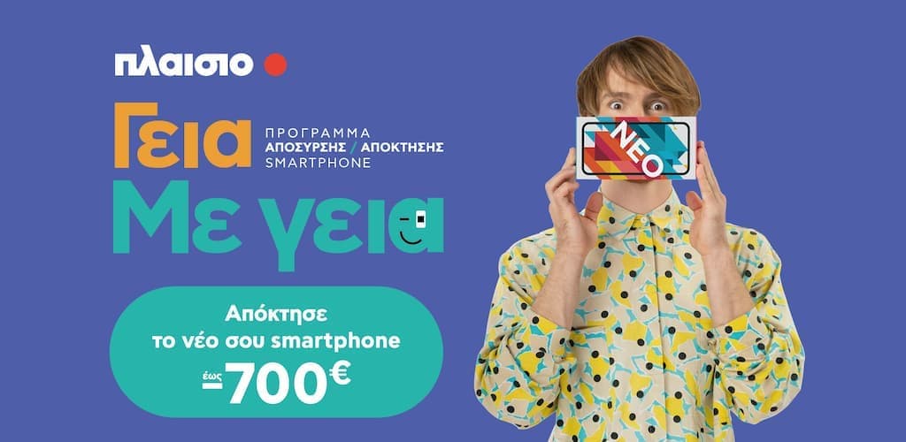 Με τη νέα υπηρεσία της Πλαίσιο «Γεια. Με Γεια.», αποκτάς το smartphone που πάντα ήθελες έως 700€ φθηνότερα!