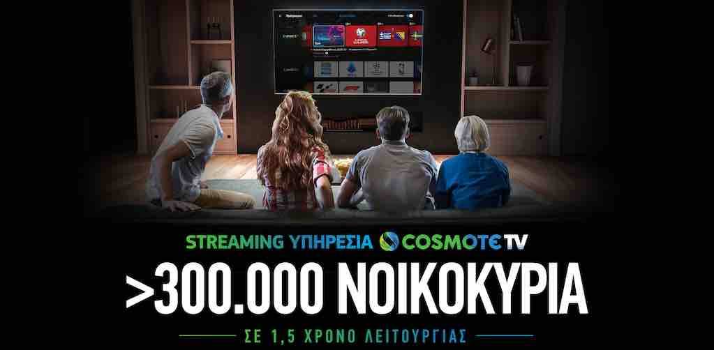 Ξεπέρασαν τις 300 χιλιάδες τα νοικοκυριά που έχουν πρόσβαση στη streaming υπηρεσία της Cosmote TV
