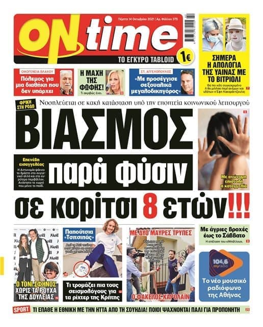 ONT 1410 001 cmyk - Φρίκη στη Ρόδο - Βιασμός παρά φύσιν σε κορίτσι 8 ετών!!! - Σήμερα η απολογία της ύαινας με το βιτριόλι - Η μάχη της Φώφης