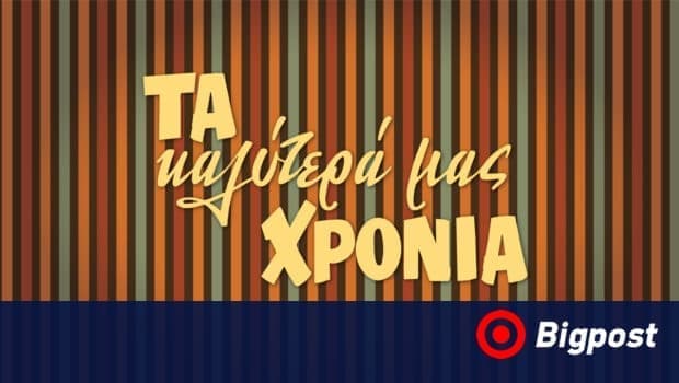 «Τα καλύτερά μας χρόνια» – Αναπάντεχες γνωριμίες πυροδοτούν τα όνειρα της οικογένειας Αντωνοπούλου