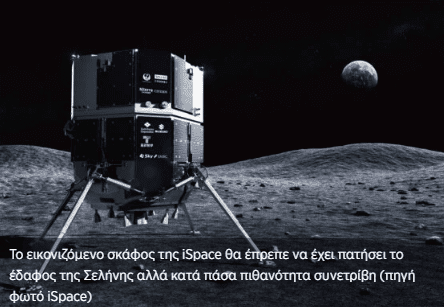 Το σκάφος (μάλλον) συνετρίβη λέει η εταιρεία του πρώτου ιδιωτικού σκάφους που ταξίδεψε στη Σελήνη (βίντεο)