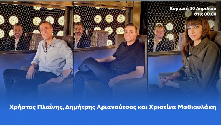 Ο Θέμης Γεωργαντάς καλωσορίζει στο «After Dark», τον Χρήστο Πλαΐνη, τον Δημήτρη Αριανούτσο και τη Χριστίνα Μαθιουλάκη - Digitaltvinfo.gr