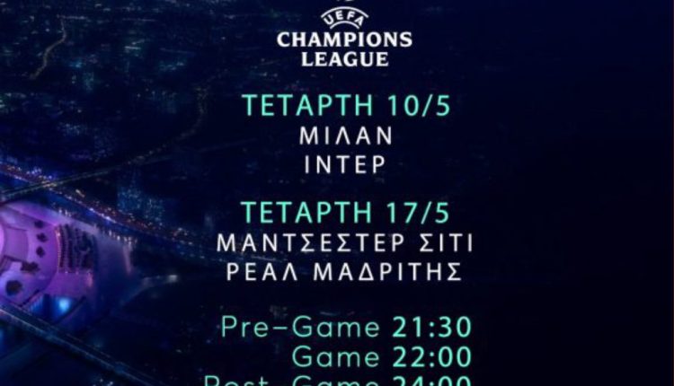 Οι ημιτελικοί του Uefa Champions League στο Mega