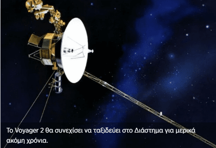 Παράταση ζωής για ακόμη τρία χρόνια δίνει η NASA στο θρυλικό Voyager 2 που εγκατέλειψε το ηλιακό μας σύστημα
