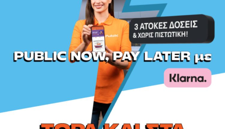 Τα Public λανσάρουν πρώτοι στην Ελλάδα την υπηρεσία “Public Now Pay Later” με Klarna και στα φυσικά καταστήματα  - Digitaltvinfo.gr