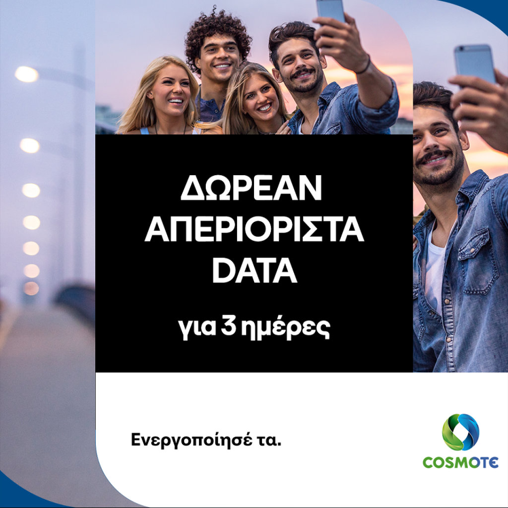 COSMOTE: Δωρεάν απεριόριστα data για το τριήμερο του Αγίου Πνεύματος - Digitaltvinfo.gr