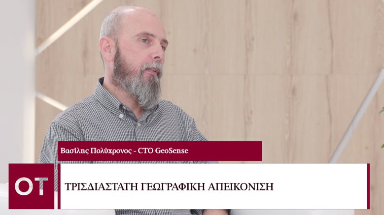 Beyond 2023 - Βασίλης Πολύχρονος: Η τεχνολογία στην υπηρεσία της 3D γεωγραφικής απεικόνισης - Οικονομικός Ταχυδρόμος