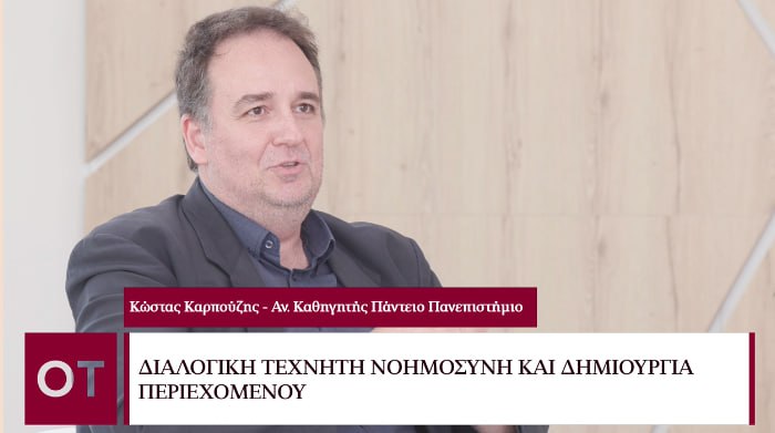 Beyond 2023 – Κώστας Καρπούζης: Διαλογική τεχνητή νοημοσύνη και δημιουργία περιεχομένου