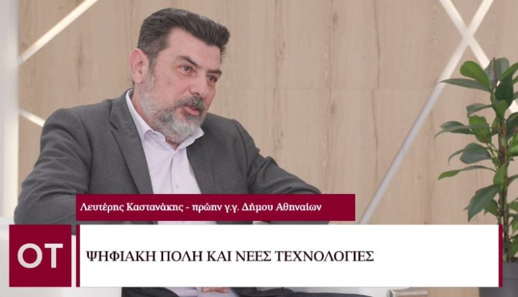 Beyond 2023 - Λευτέρης Καστανάκης: Η τοπική αυτοδιοίκηση πρέπει να κάνει εύκολη τη ζώη του πολίτη - Οικονομικός Ταχυδρόμος