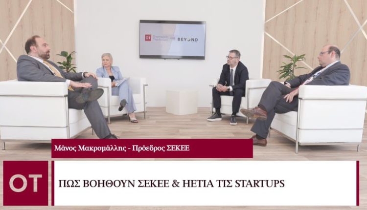 Beyond 2023 - ΣΕΚΕΕ/HETIA: Η καινοτομία δημιουργεί καινούργιες ευκαιρίες - Οικονομικός Ταχυδρόμος