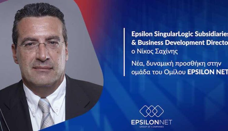Epsilon SingularLogic: Subsidiaries & Business Development Director ο Νίκος Σαχίνης
