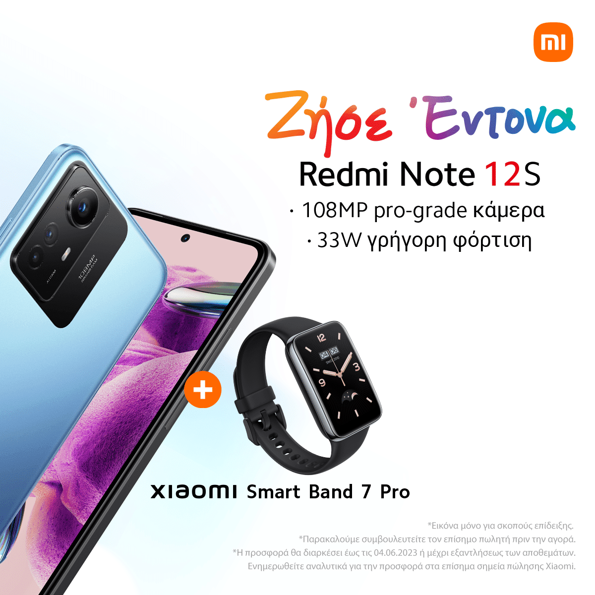 Redmi Note 12S Ελλάδα τιμή, Redmi Note 12S: Κυκλοφόρησε Ελλάδα με 299,90 ευρώ και δώρο το Xiaomi SmartBand 7 Pro
