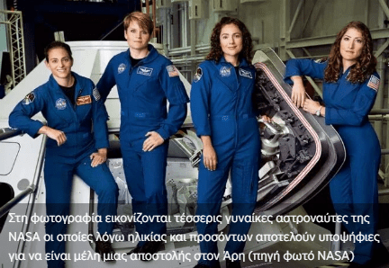 Μόνο γυναίκες πρέπει να ταξιδέψουν στον Άρη