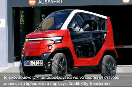 Αυτοκίνητο «τρανσφόρμερ» ξεγλιστρά από την κίνηση και χωράει σε μικρές θέσεις πάρκινγκ (βίντεο)