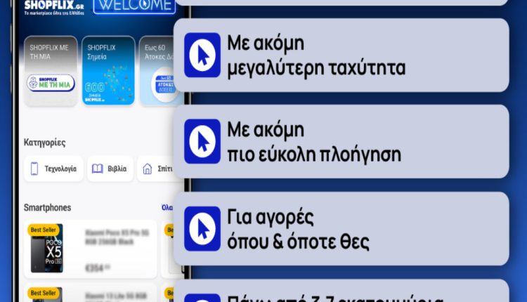 Ήρθε η νέα εφαρμογή SHOPFLIX - Digitaltvinfo.gr