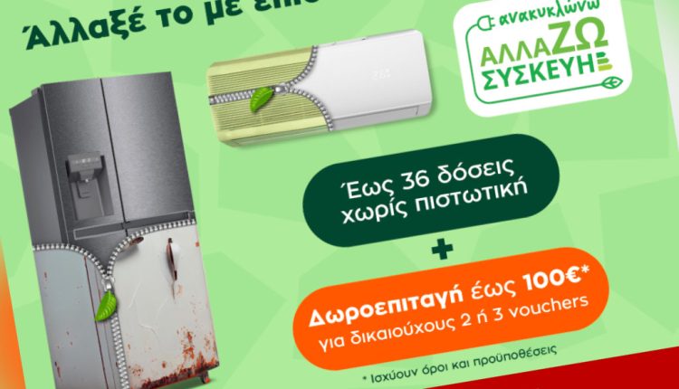 Ανακυκλώνω Αλλάζω Συσκευή 2023: Public & MediaMarkt ΜΑΖΙ και στην εξοικονόμηση ενέργειας του σπιτιού μας - Digitaltvinfo.gr