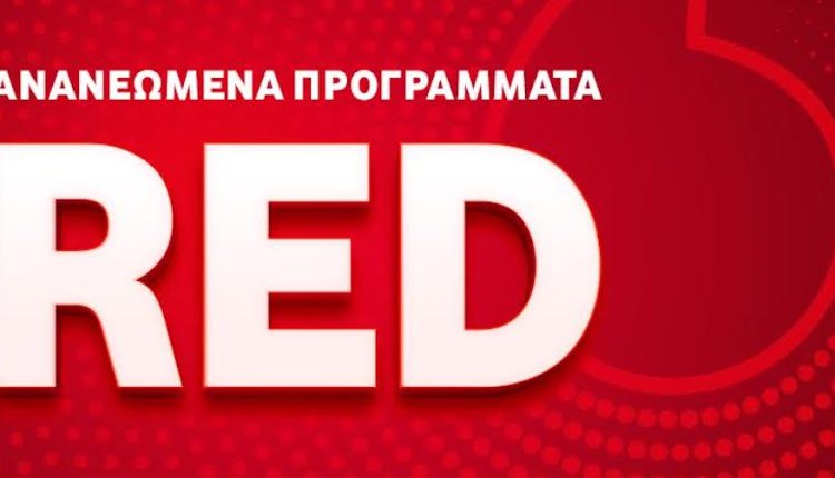 Ανανεωμένα προγράμματα κινητής Vodafone RED για απεριόριστη ομιλία και διπλάσια data