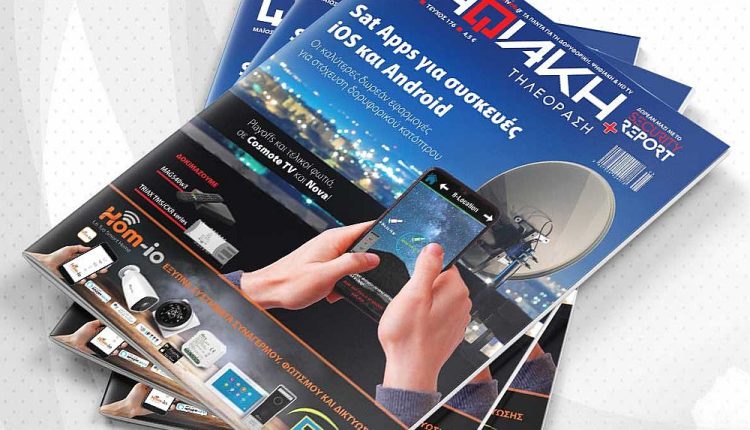 Διαβάστε δωρεάν online το e-magazine της ''Ψηφιακής Τηλεόρασης'' τεύχος Μαΐου 2023! - Digitaltvinfo.gr