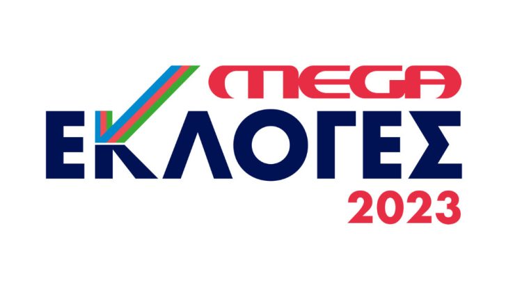 Εκλογές 2023 στο MEGA - Digitaltvinfo.gr
