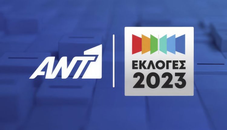 Εκλογές 2023 στον ΑΝΤ1 - Digitaltvinfo.gr