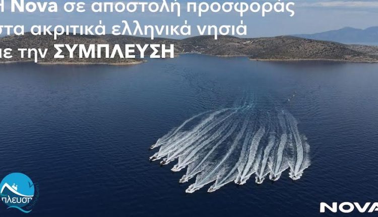 Η ΝOVA σε αποστολή προσφοράς στα ακριτικά ελληνικά νησιά με την ΣΥΜΠΛΕΥΣΗ