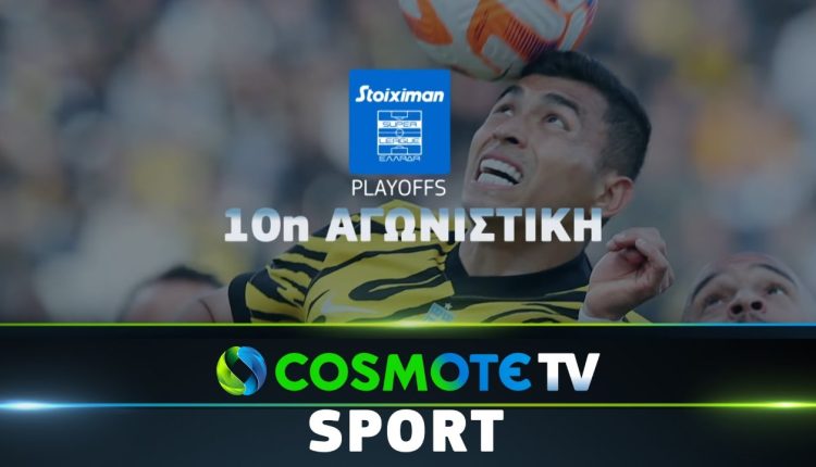 Η ανάδειξη του φετινού πρωταθλητή της Stoiximan Super League αποκλειστικά στην COSMOTE TV - Digitaltvinfo.gr