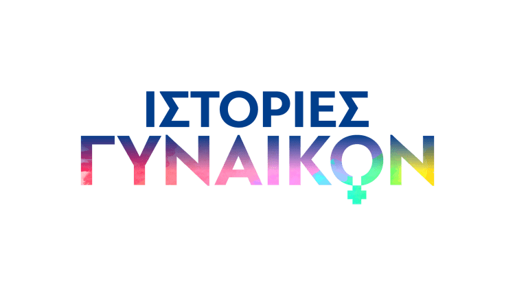 «Ιστορίες Γυναικών» που εμπνέουν στο Novalifε!