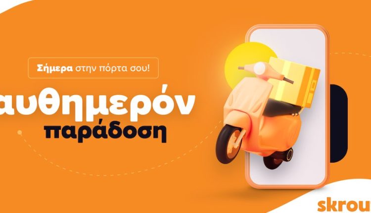 Νέα υπηρεσία αυθημερόν παράδοσης από το Skroutz