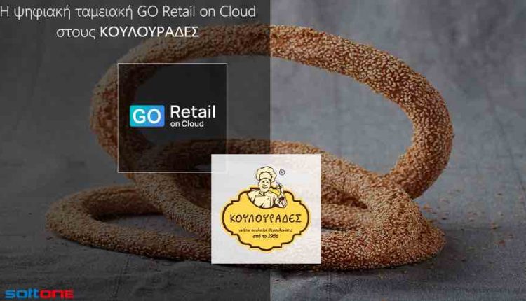 Οι «Κουλουράδες» επιλέγουν την ψηφιακή λύση ταμείου GO Retail on Cloud της SoftOne