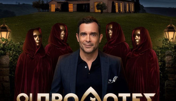 Οι Προδότες: Πρεμιέρα απόψε στις 21:00 - Digitaltvinfo.gr