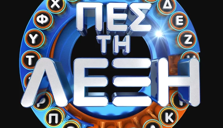 «Πες τη λέξη» με τον Γιώργο Καραμίχο – Καλεσμένοι οι Παναγιώτα Βιτετζάκη, Ισιδώρα Δωροπούλου, Αλέξανδρος Χρυσανθόπουλος, Μιχάλης Μιχαλακίδης - Digitaltvinfo.gr