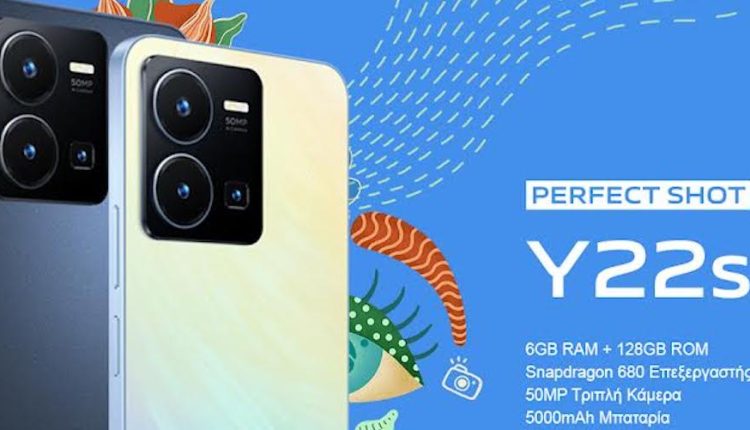 Πρόλαβε την πιο έξυπνη προσφορά της Άνοιξης με το smartphone vivo Y22S (6/128GB) στα 199,90€