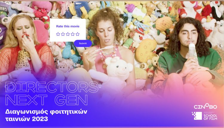 Το Cinobo θεσπίζει το Βραβείο Directors’ Next Gen - Digitaltvinfo.gr
