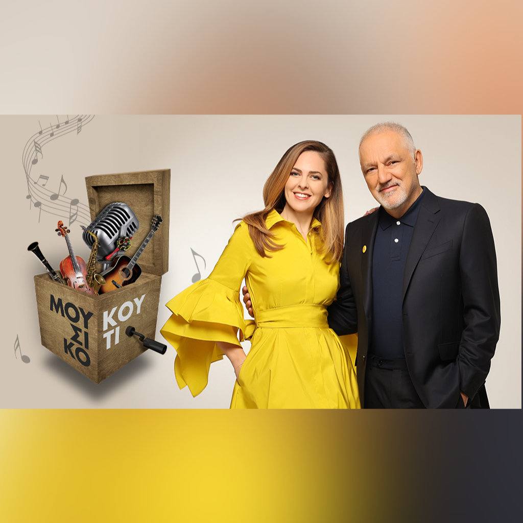 Το «Μουσικό Κουτί» του Μάριου Τόκα με Κώστα Μακεδόνα και Το «Μουσικό Κουτί» του Μάριου Τόκα με Κώστα Μακεδόνα και Γιώτα Νέγκα - Digitaltvinfo.gr