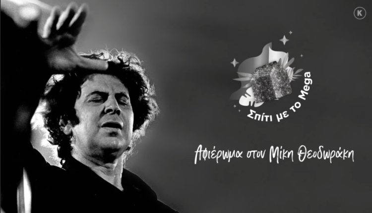 Το «Σπίτι με το MEGA» υποκλίνεται στον κορυφαίο και εμβληματικό συνθέτη Μίκη Θεοδωράκη - Digitaltvinfo.gr
