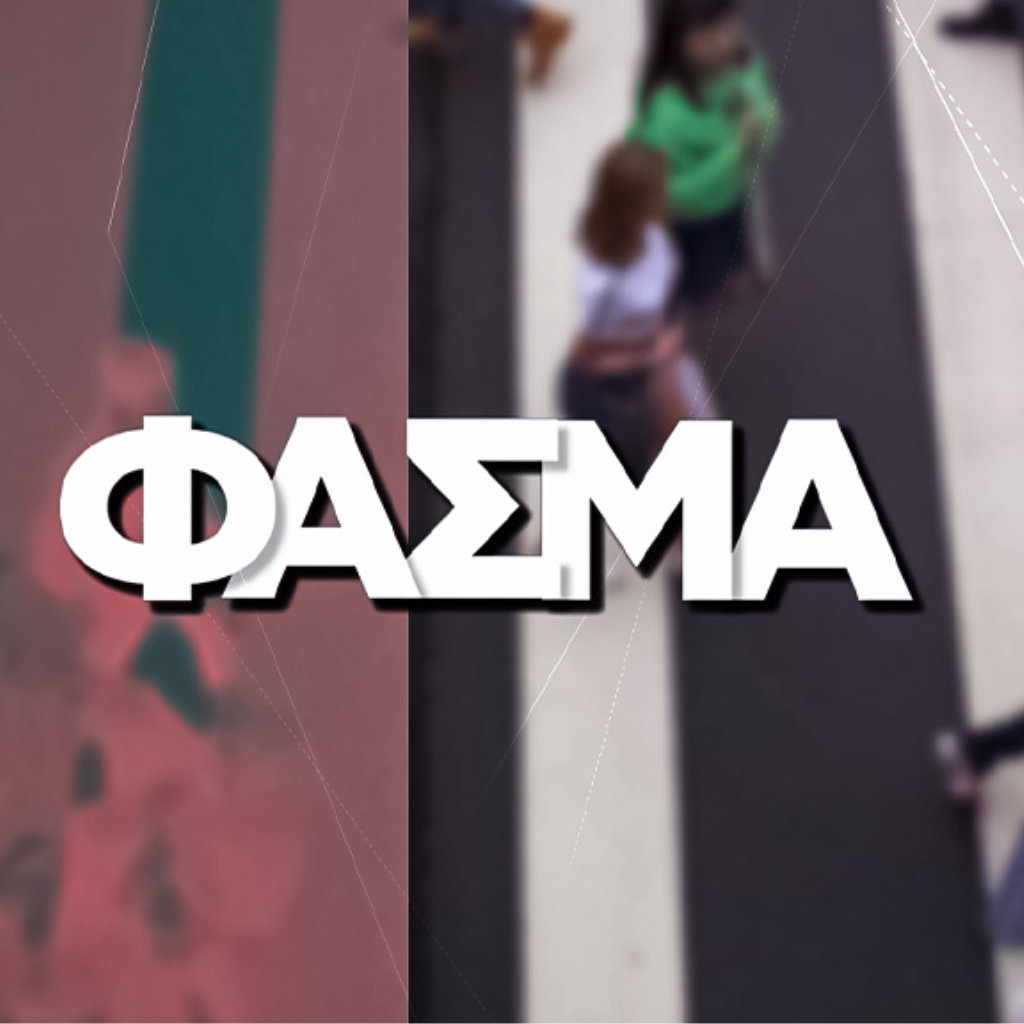 «Φάσμα»: Ελευθερία και όρια στην Τέχνη – Άνοια, η ασθένεια του 21ου αιώνα - Digitaltvinfo.gr