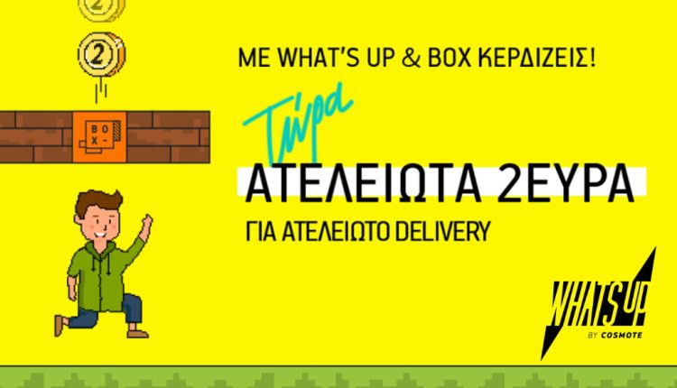 Για πρώτη φορά αποκλειστικές εκπτώσεις στο WHAT’S UP για παραγγελία φαγητού από το BOX - Digitaltvinfo.gr