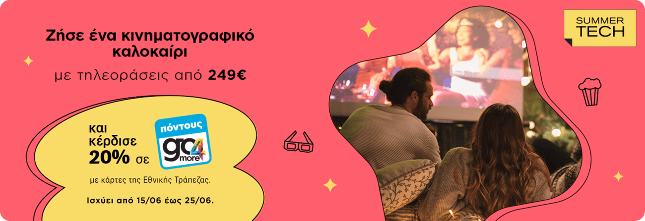 Τηλεοράσεις σε ιδιαίτερα προσιτές τιμές σε ΓΕΡΜΑΝΟ και COSMOTE