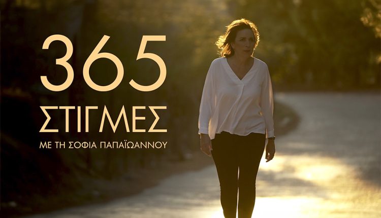 «365 στιγμές» με τη Σοφία Παπαϊωάννου – «Φινλανδία, η πιο ευτυχισμένη χώρα του κόσμου»