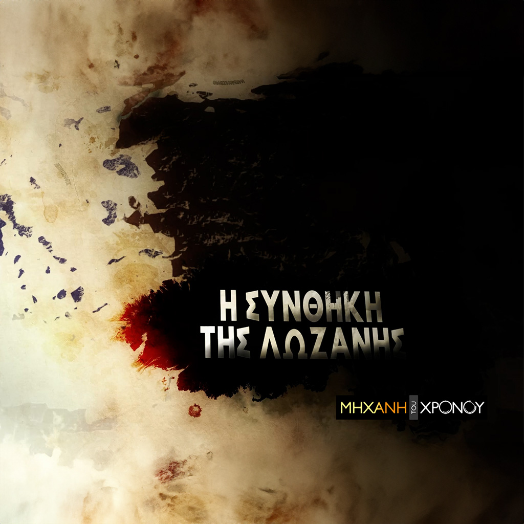 COSMOTE TV: Το παρασκήνιο και οι πρωταγωνιστές της Συνθήκης της Λωζάνης στη «Μηχανή του Χρόνου»    - Digitaltvinfo.gr