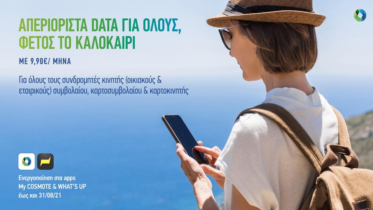 COSMOTE: Καλοκαίρι με απεριόριστα data στο μεγαλύτερο 5G δίκτυο