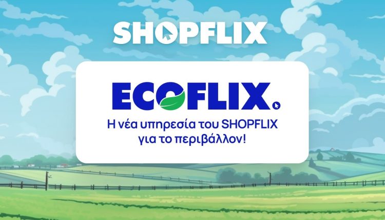 ECOFLIX: Νέα υπηρεσία από το SHOPFLIX για το περιβάλλον