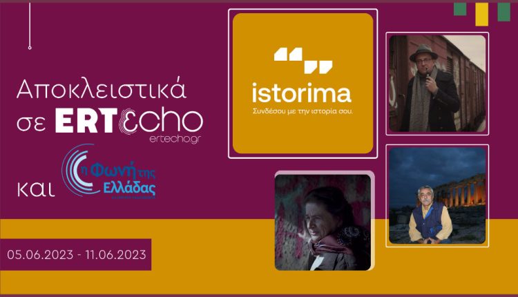 «ISTORIMA – Συνδέσου με την Ιστορία σου»: Αποκλειστικά στο ERTεcho και στη Φωνή της Ελλάδας - Digitaltvinfo.gr