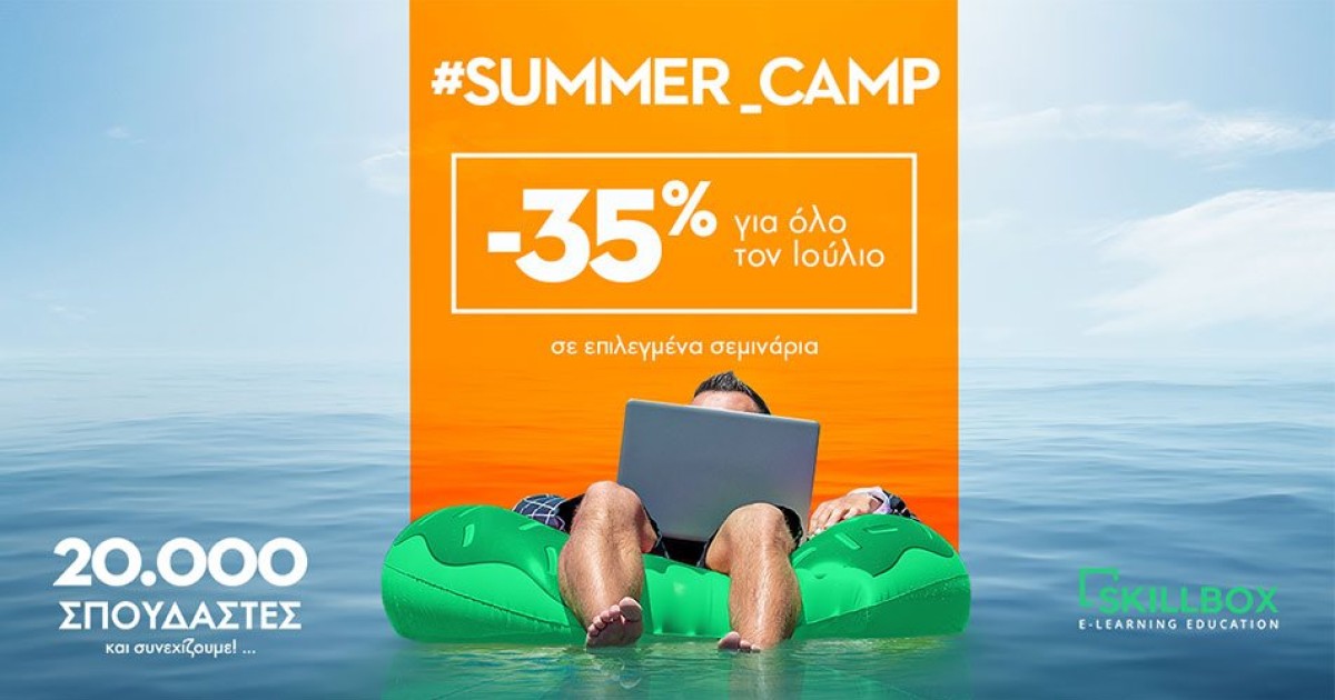 Summer Camp με -35% στα σεμινάριά του Skillbox