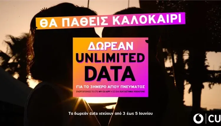 Vodafone CU: Απεριόριστα data δωρεάν για το τριήμερο του Αγ. Πνεύματος
