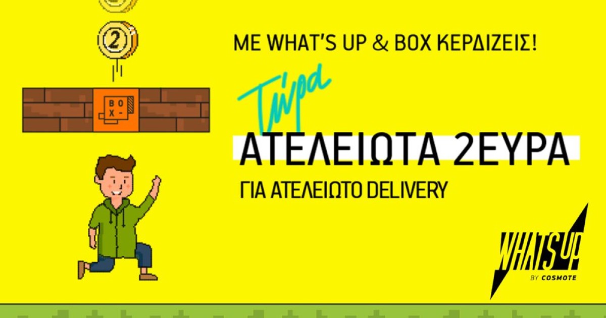 Για πρώτη φορά αποκλειστικές εκπτώσεις για παραγγελία φαγητού από το BOX