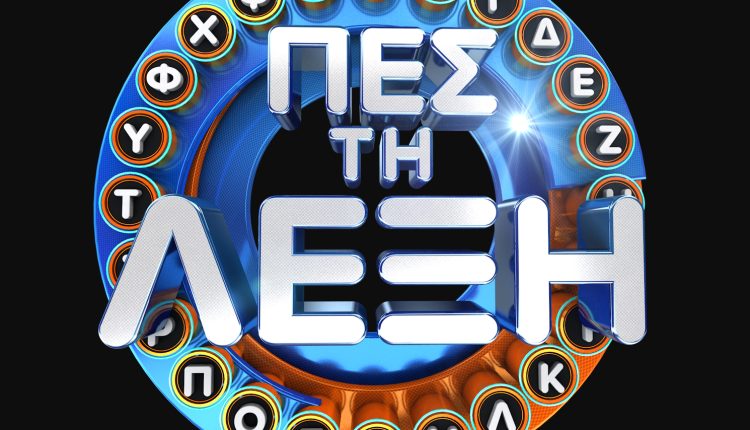 ΕΡΤ1: «Πες τη λέξη» με τον Γιώργο Καραμίχο - Digitaltvinfo.gr