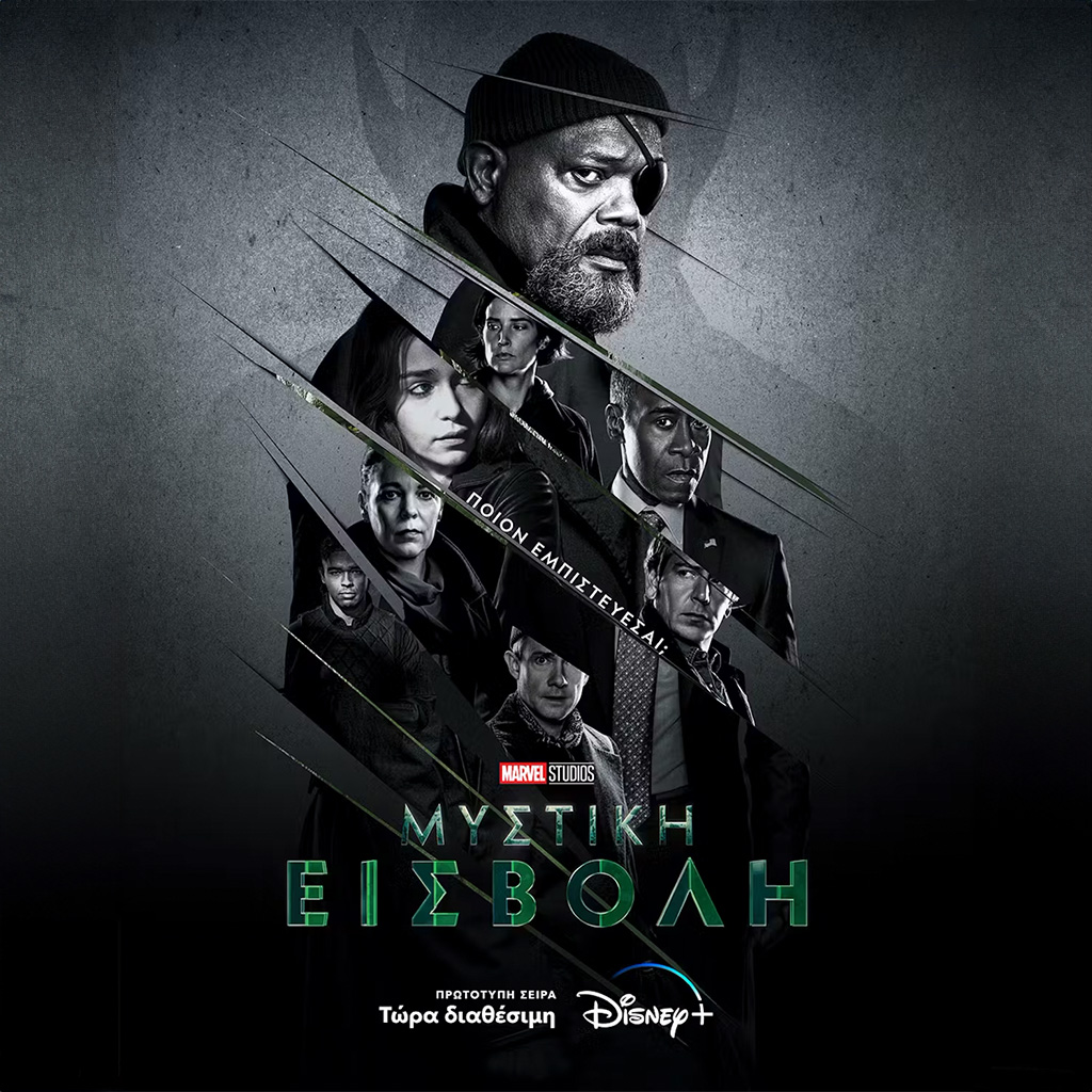 Η πρωτότυπη σειρά "Μυστική Εισβολή" των Marvel Studios, διαθέσιμη στο Disney+ - Digitaltvinfo.gr