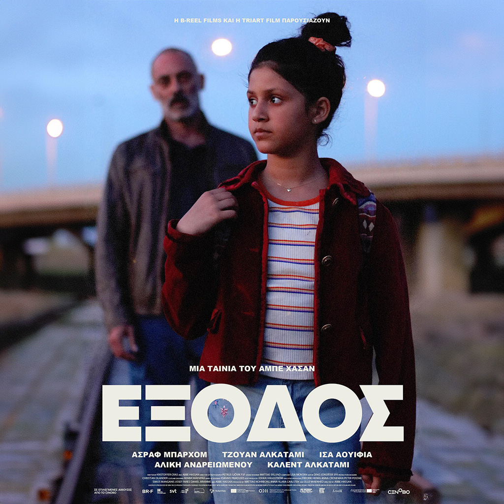 Η ταινία Έξοδος σε δωρεάν online θέαση στο Cinobo - Digitaltvinfo.gr