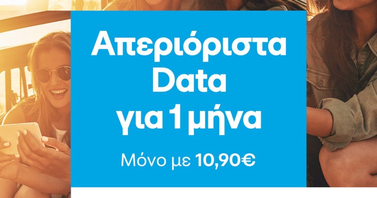 Καλοκαίρι με απεριόριστα data στο μεγαλύτερο 5G δίκτυο της χώρας